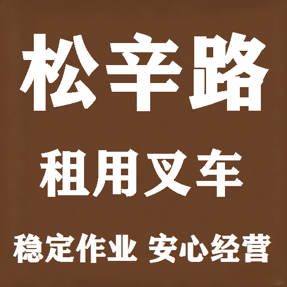 北京松辛路叉车租赁图