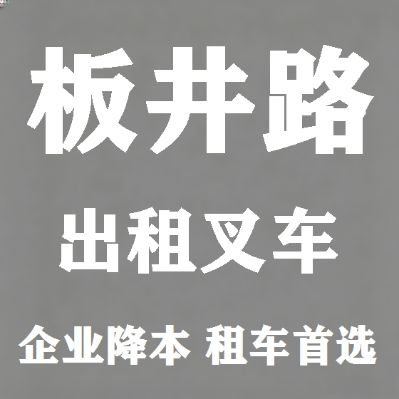 北京板井路叉车租赁图