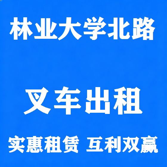 北京林业大学北路叉车租赁图