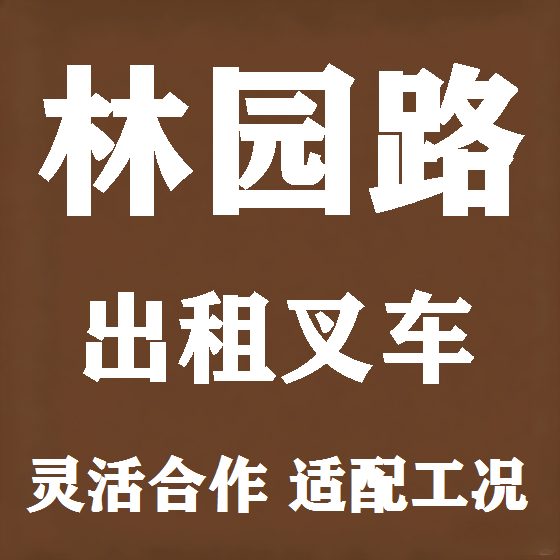 北京林园路叉车租赁图