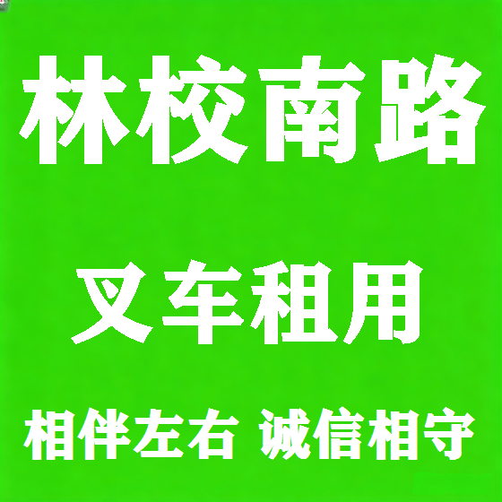 北京林校南路叉车租赁图