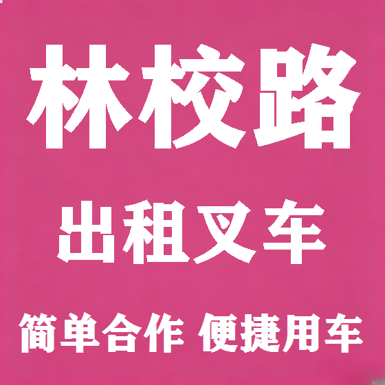 北京林校路叉车租赁图
