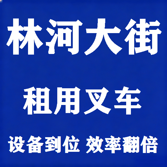 北京林河大街叉车租赁图