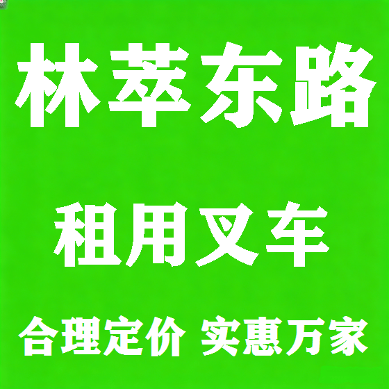 北京林萃东路叉车租赁图