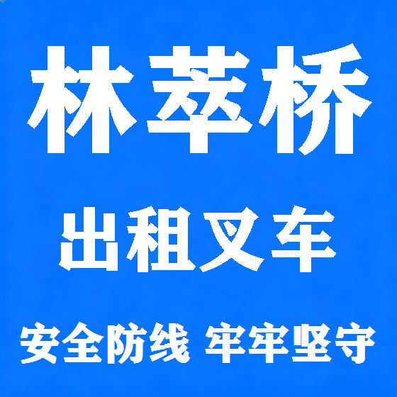 北京林萃桥叉车租赁图
