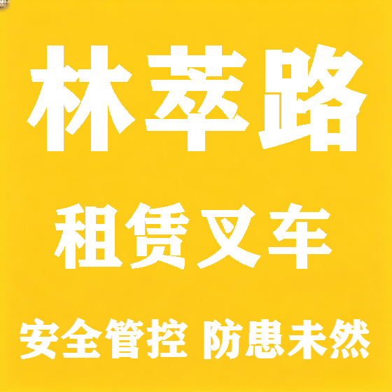 北京林萃路叉车租赁图