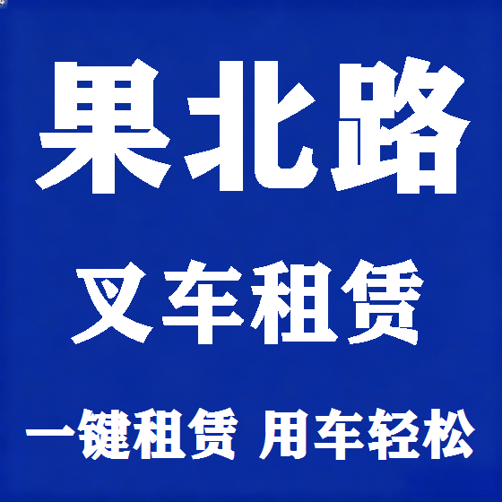 北京果北路叉车租赁图