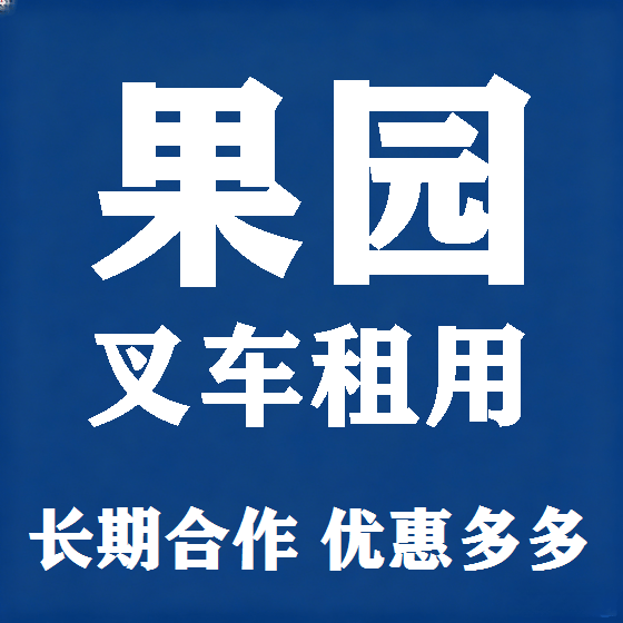 北京果园叉车租赁图