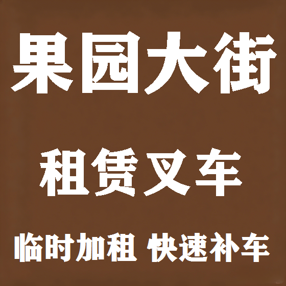 北京果园大街叉车租赁图