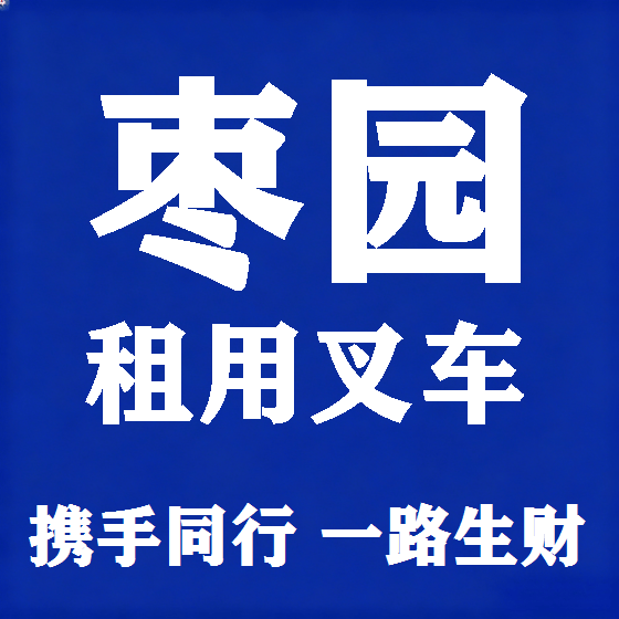北京枣园叉车租赁图