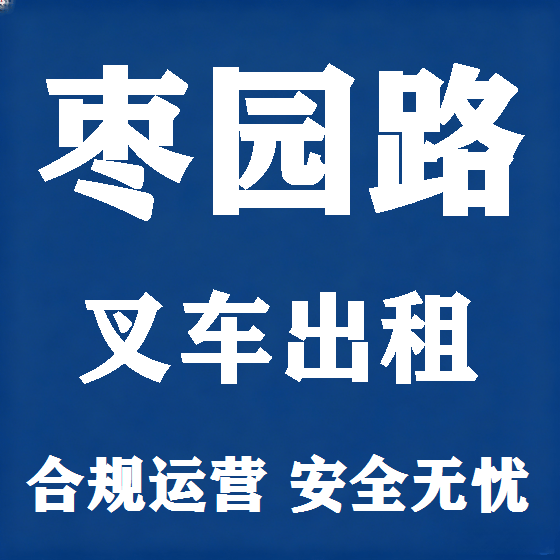 北京枣园路叉车租赁图