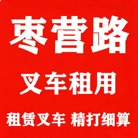 北京枣营路叉车租赁图