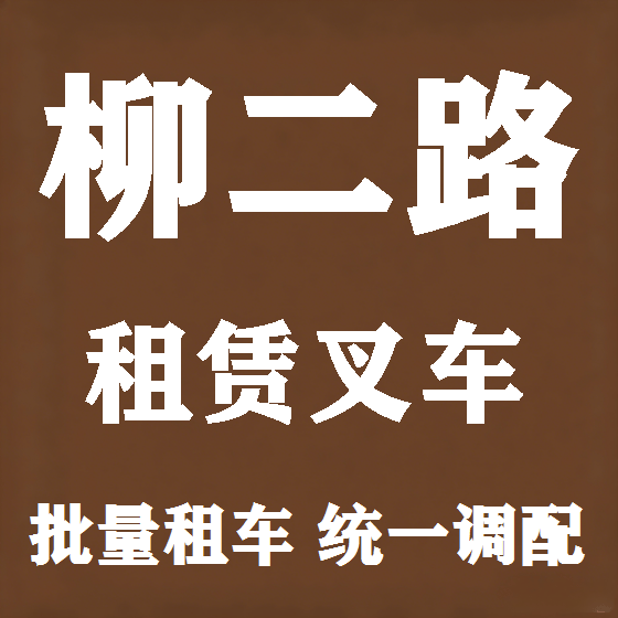 北京柳二路叉车租赁图