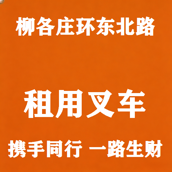 北京柳各庄环东北路叉车租赁图