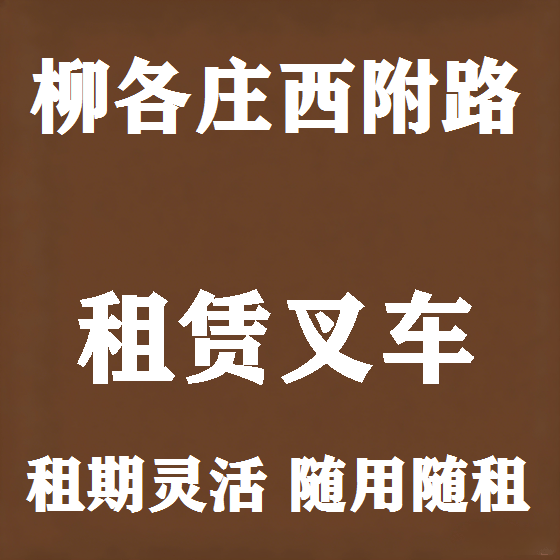 北京柳各庄西附路叉车租赁图