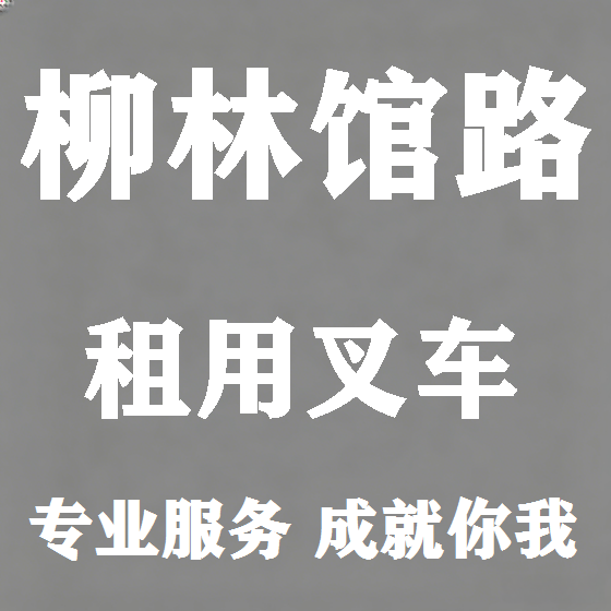 北京柳林馆路叉车租赁图