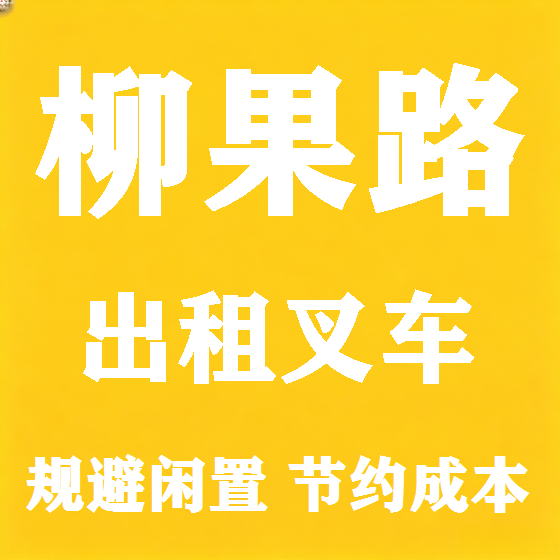 北京柳果路叉车租赁图