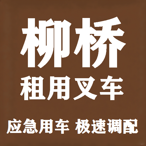 北京柳桥叉车租赁图