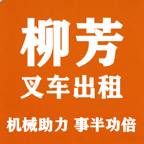 北京柳芳叉车租赁图