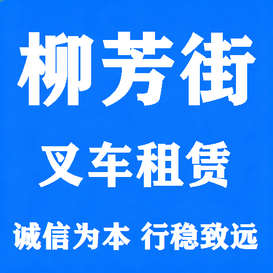 北京柳芳街叉车租赁图