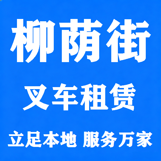 北京柳荫街叉车租赁图