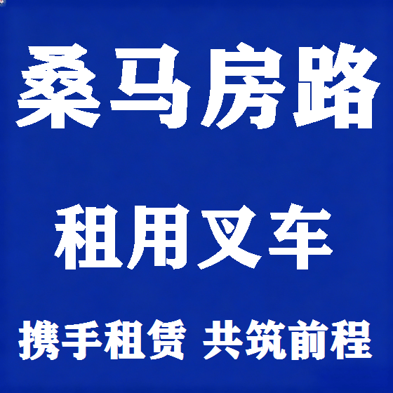 北京桑马房路叉车租赁图