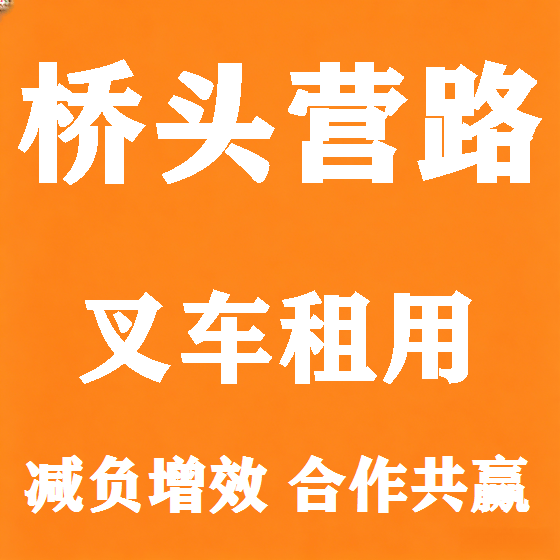 北京桥头营路叉车租赁图
