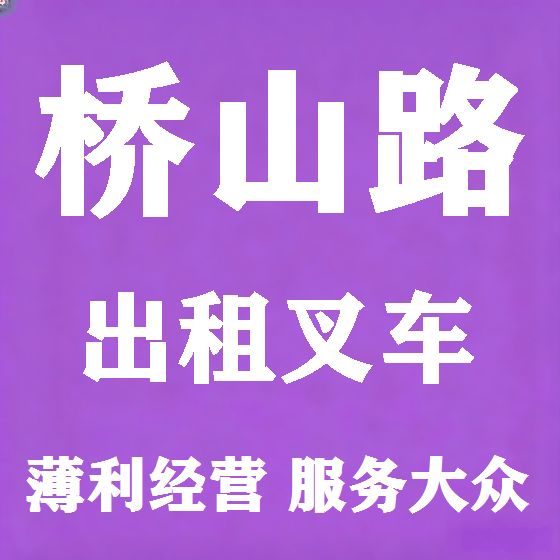 北京桥山路叉车租赁图