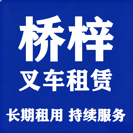 北京桥梓叉车租赁图