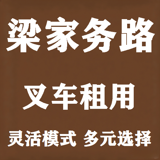 北京梁家务路叉车租赁图