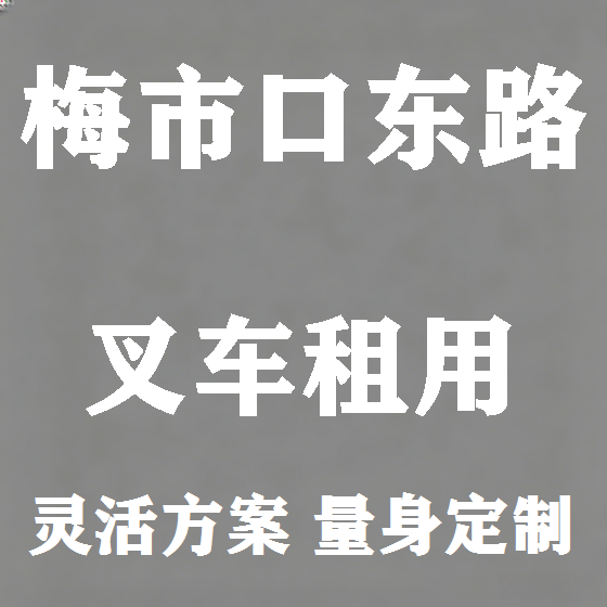 北京梅市口东路叉车租赁图