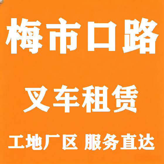 北京梅市口路叉车租赁图