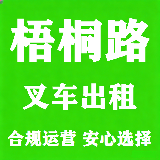 北京梧桐路叉车租赁图