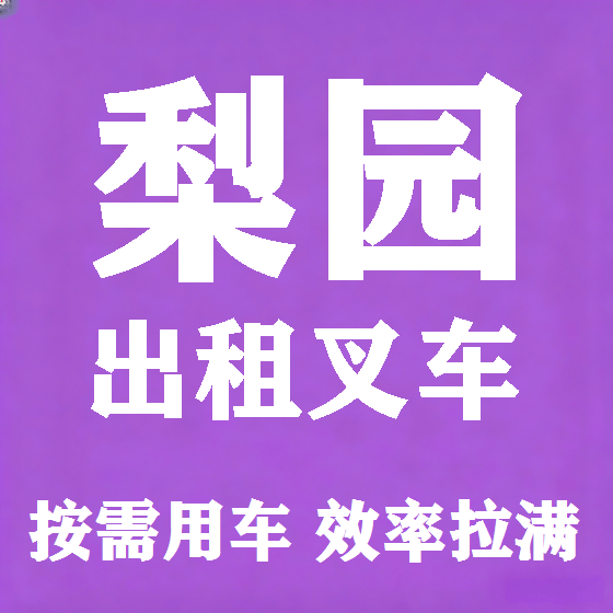 北京梨园叉车租赁图