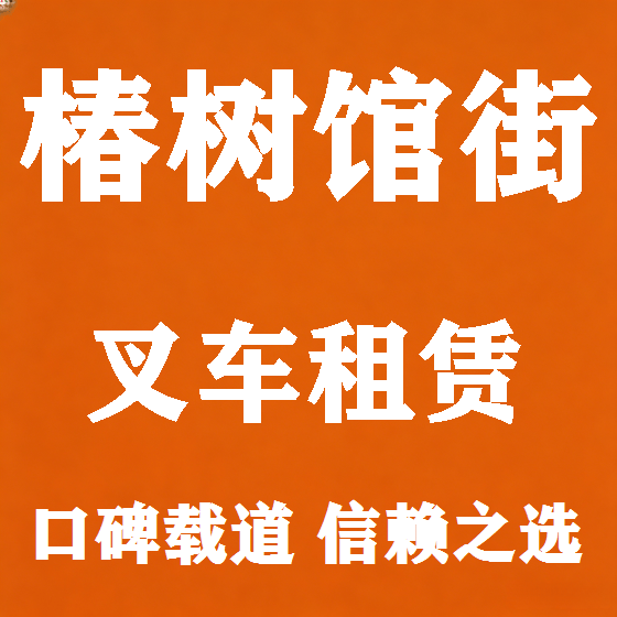 北京椿树馆街叉车租赁图