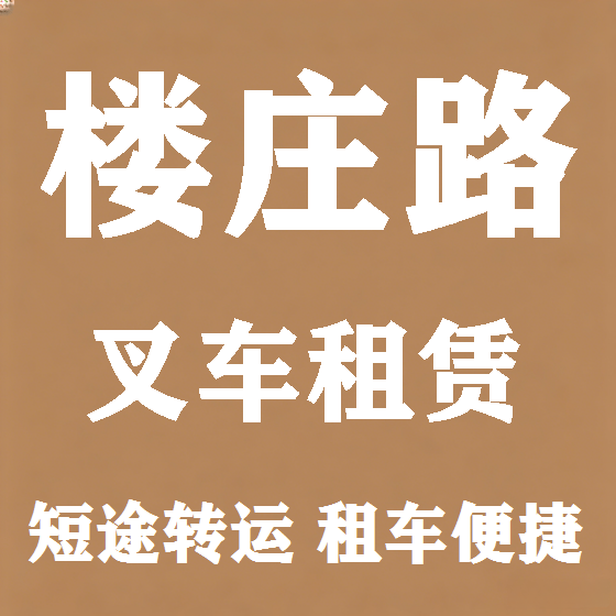 北京楼庄路叉车租赁图