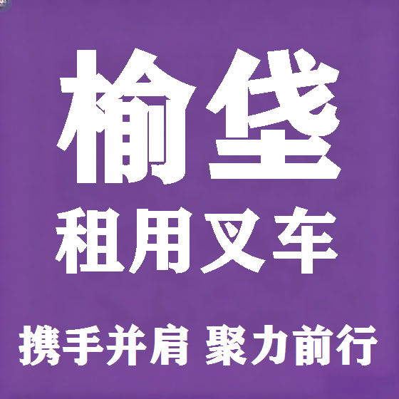 北京榆垡叉车租赁图
