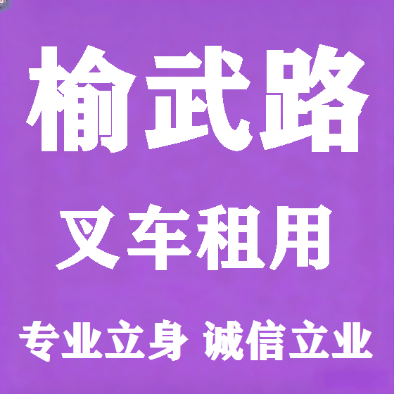 北京榆武路叉车租赁图