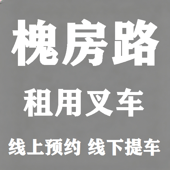 北京槐房路叉车租赁图