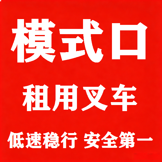 北京模式口叉车租赁图