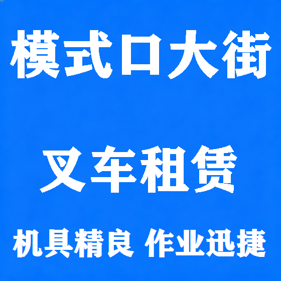 北京模式口大街叉车租赁图