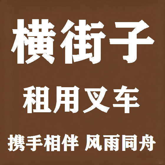北京横街子叉车租赁图
