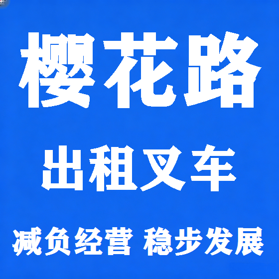 北京樱花路叉车租赁图