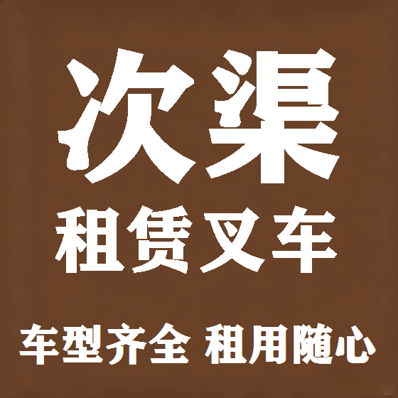 北京次渠叉车租赁图