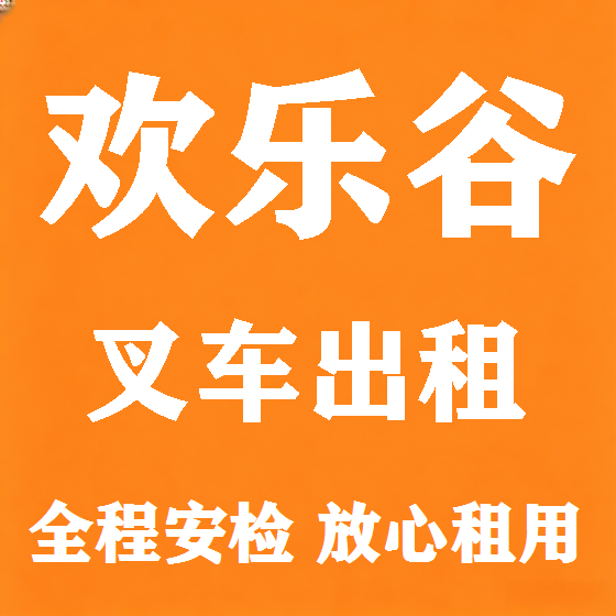 北京欢乐谷叉车租赁图