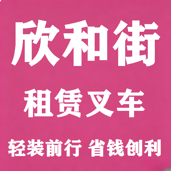 北京欣和街叉车租赁图