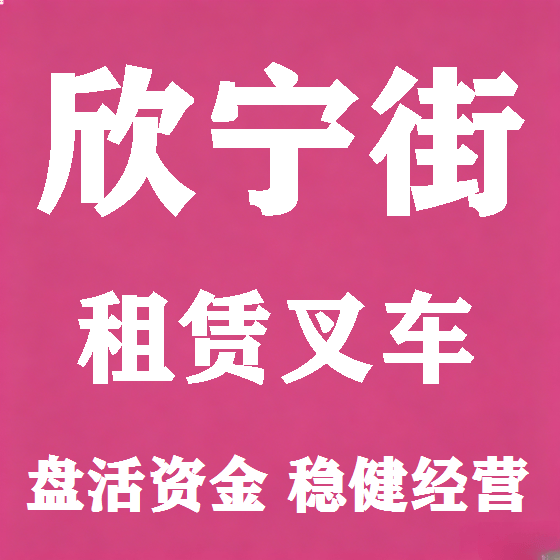 北京欣宁街叉车租赁图