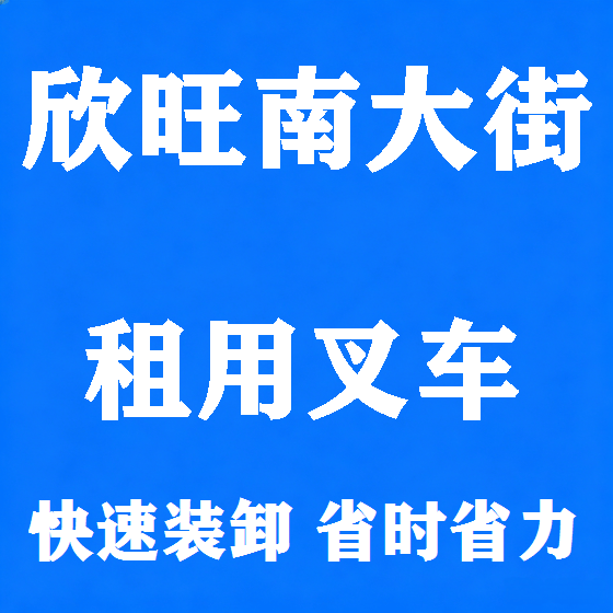 北京欣旺南大街叉车租赁图