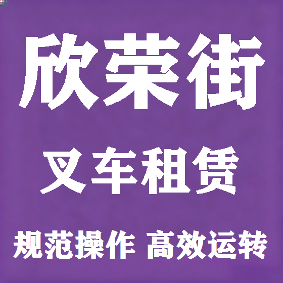北京欣荣街叉车租赁图