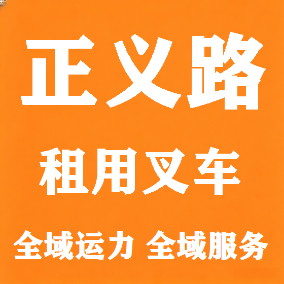 北京正义路叉车租赁图